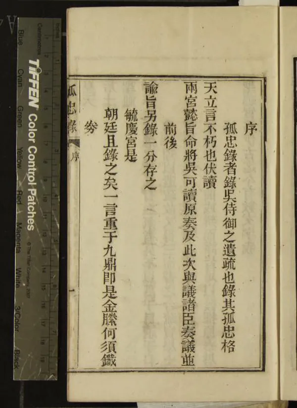 《孤忠錄二卷》作者：(清光緒)清袁祖志編、誄文一卷、清吳可讀撰、清傅巖霖編  刻本  PDF下载-汉笺公版书