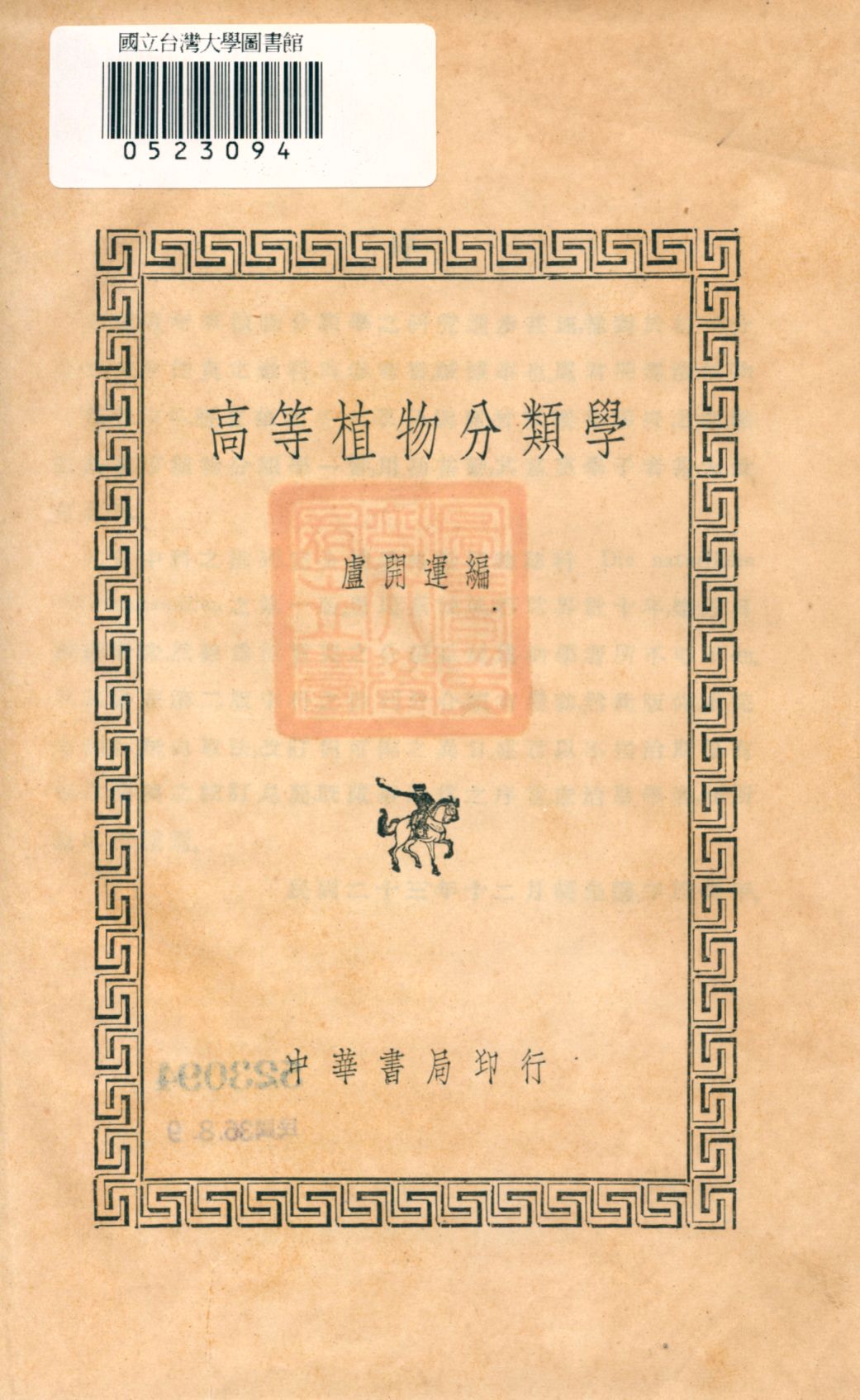 《高等植物分類學》 作者:盧開運編 1936年  PDF下载-汉笺公版书