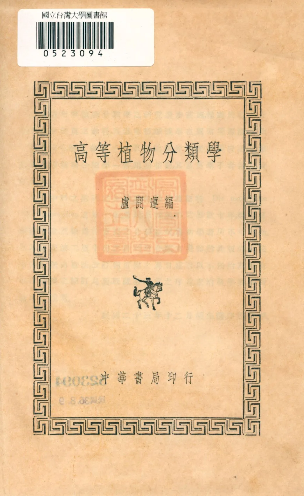 《高等植物分類學》 作者:盧開運編 1936年  PDF下载-汉笺公版书