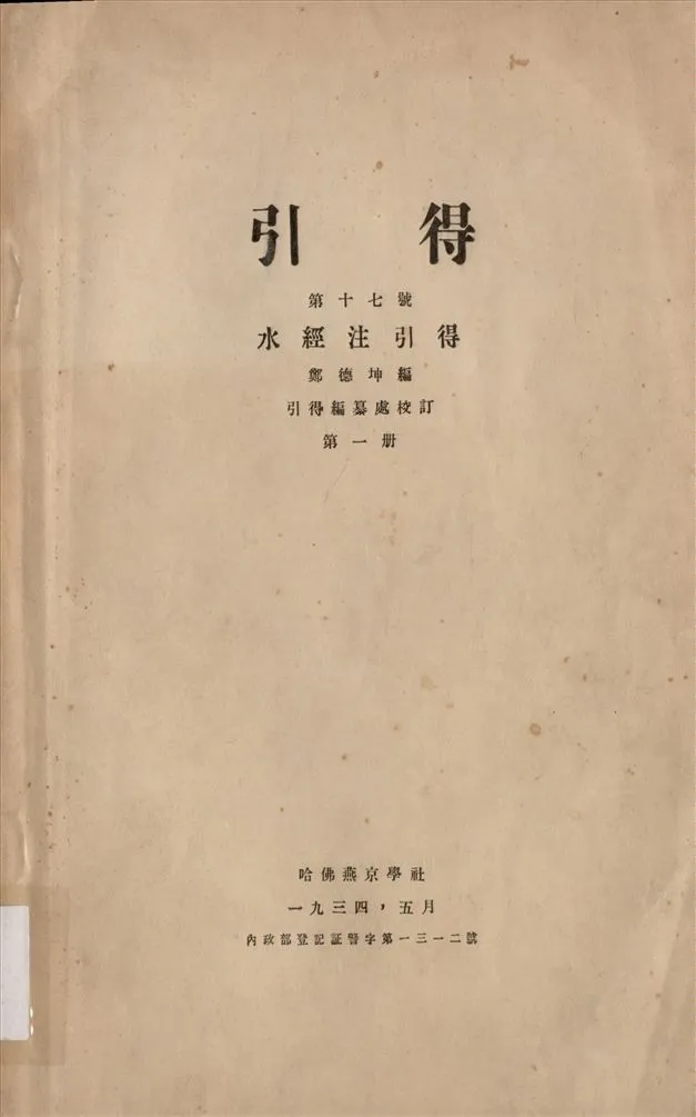 《水經注引得 v.1》 作者:鄭德坤編 1934年  PDF下载-汉笺公版书