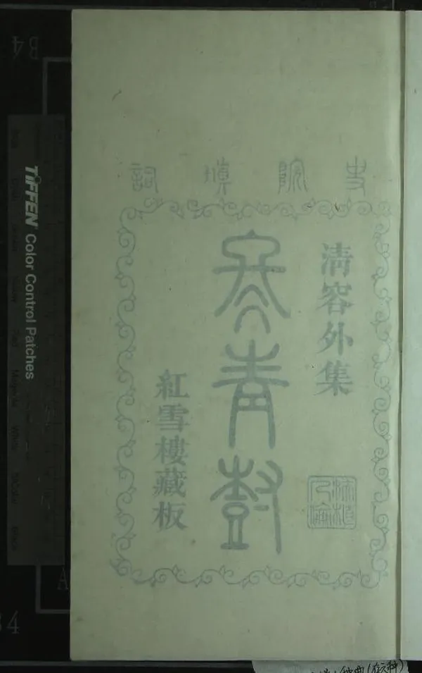 《紅雪樓九種曲（存六種）》作者：(清乾隆)清蔣士銓撰  刻本  PDF下载-汉笺公版书