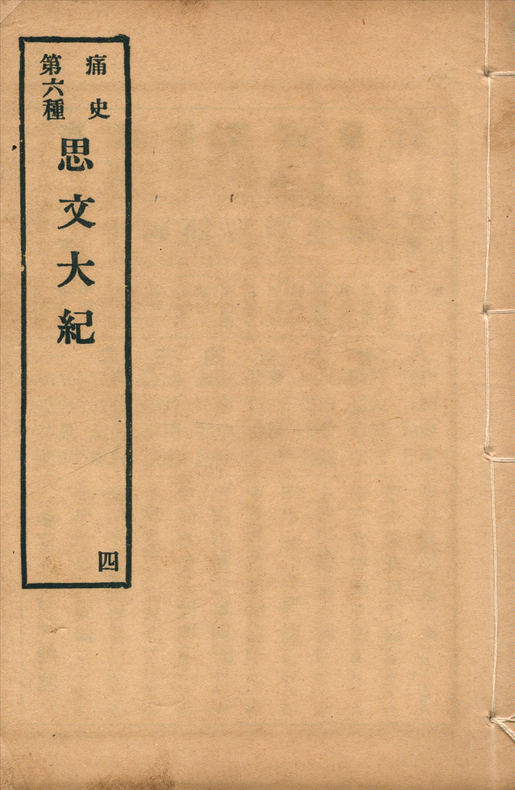 《思文大紀 八卷 no.4》 作者: 1917年 PDF下载-汉笺公版书