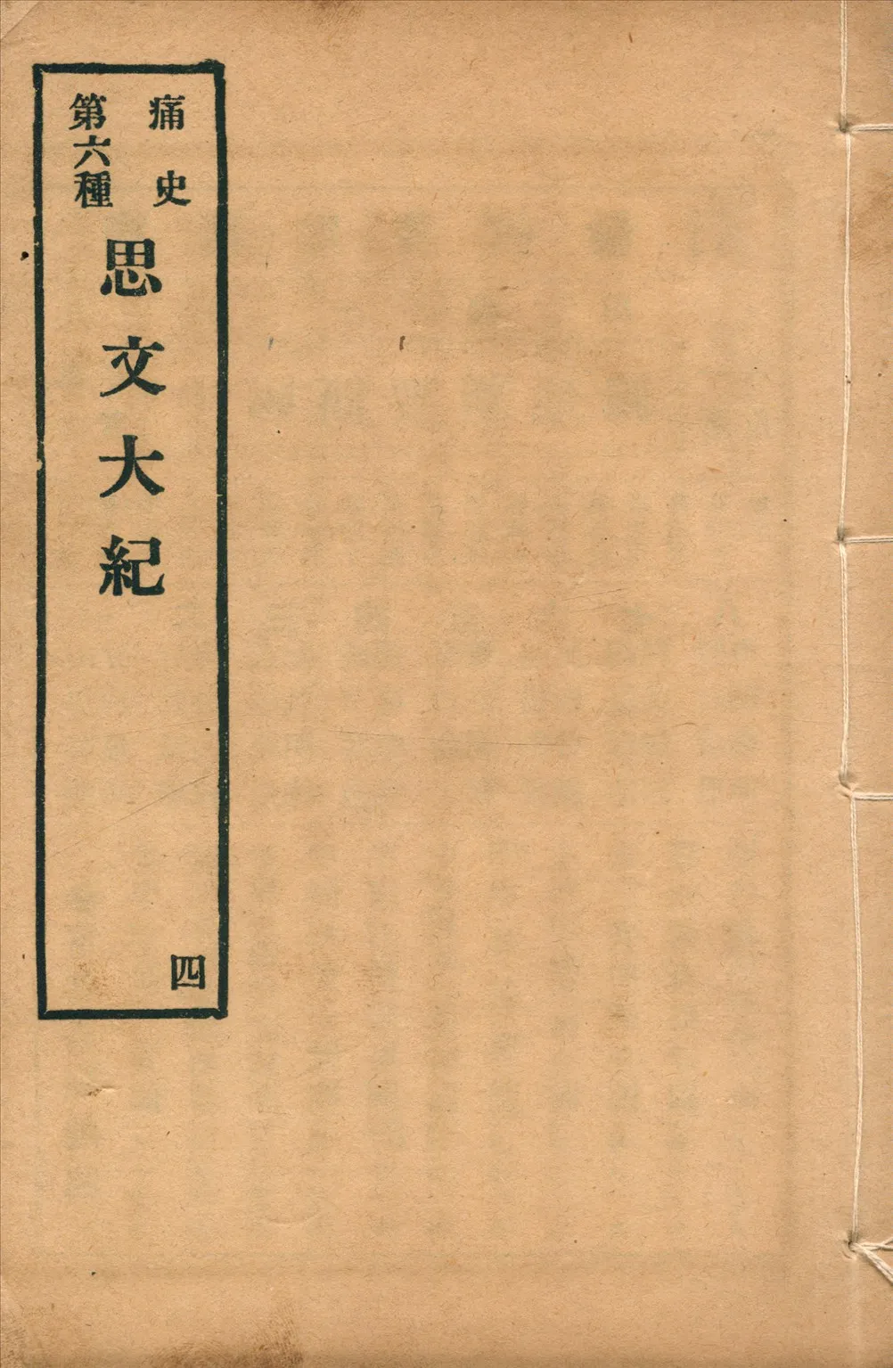 《思文大紀 八卷 no.4》 作者: 1917年  PDF下载-汉笺公版书