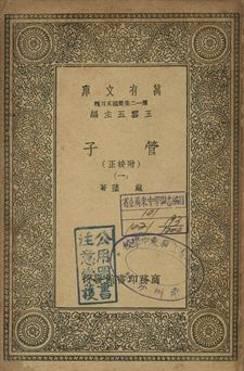 管子 : 附校正 一 1939年 作者:戴望著 PDF下载-汉笺公版书