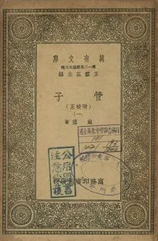 管子 : 附校正 一 1939年 作者:戴望著 PDF下载-汉笺公版书