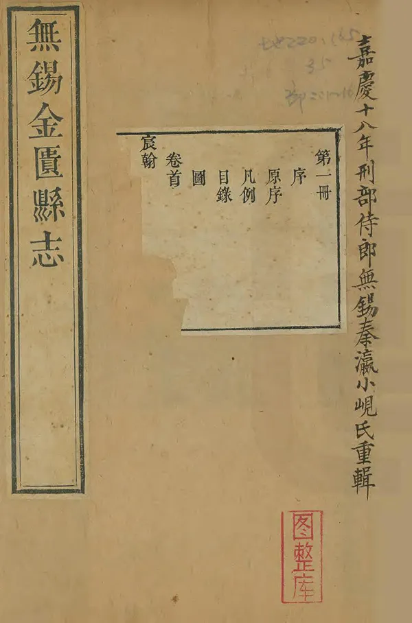 《無錫金匱縣誌》编撰：秦瀛 清嘉慶18年[1813] PDF下载-汉笺公版书