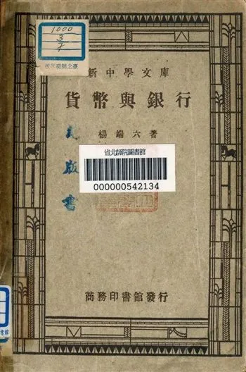 《貨幣與銀行》 作者:楊端六著 1946年  PDF下载-汉笺公版书