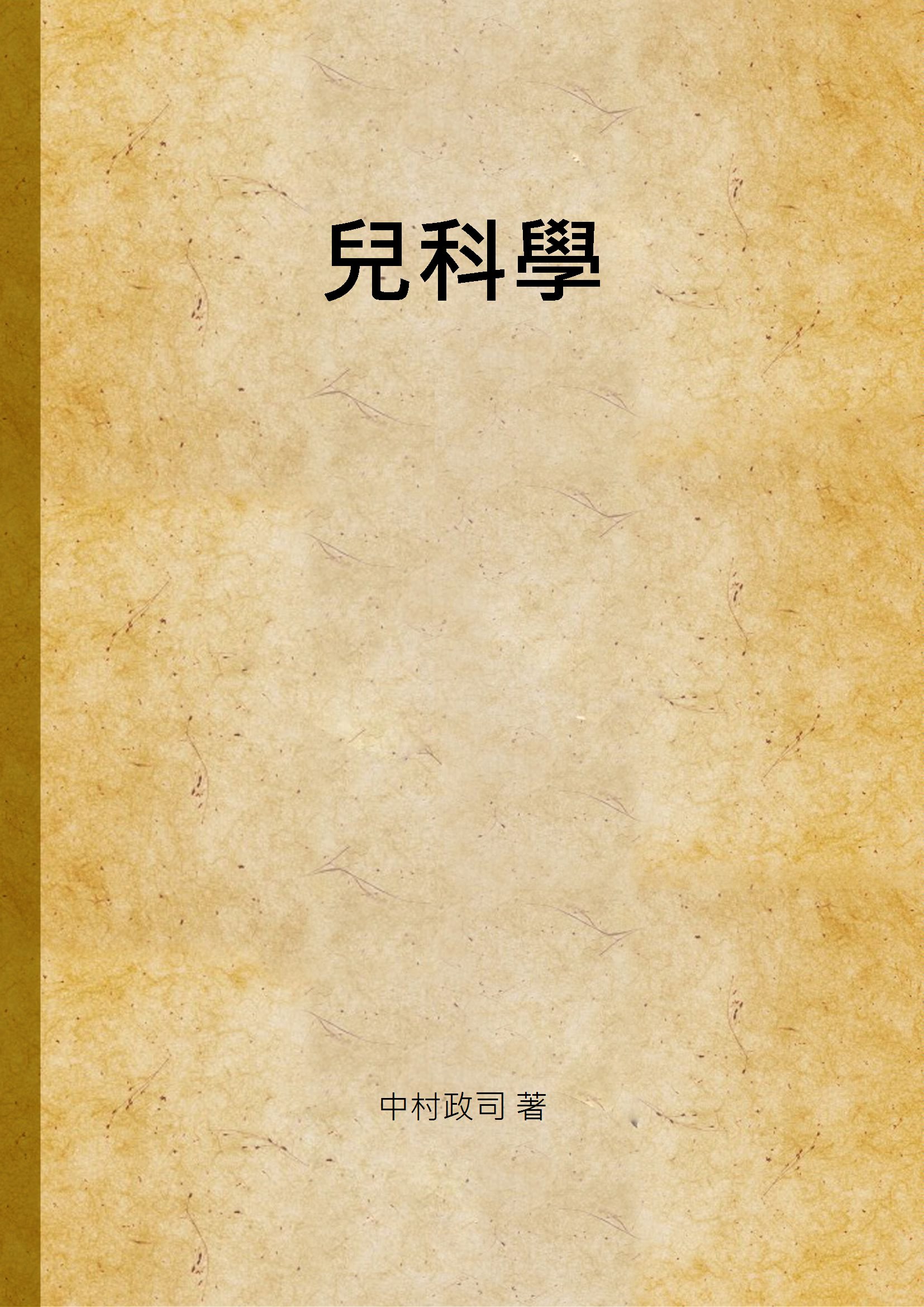 《兒科學》 作者:中村政司 著 1938年  PDF下载-汉笺公版书