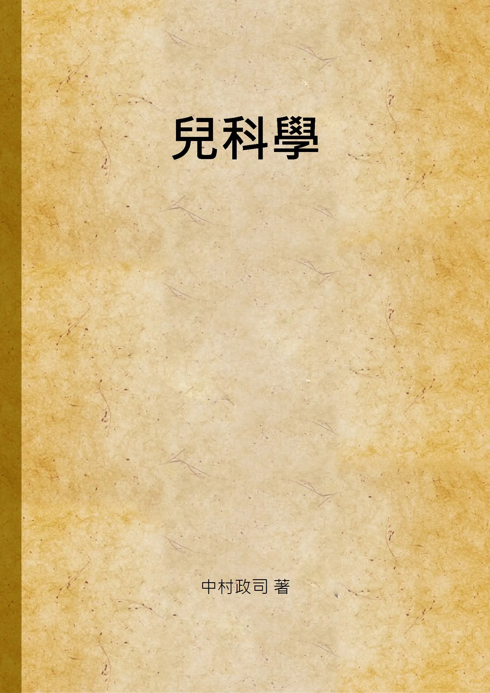 《兒科學》 作者:中村政司 著 1938年  PDF下载-汉笺公版书