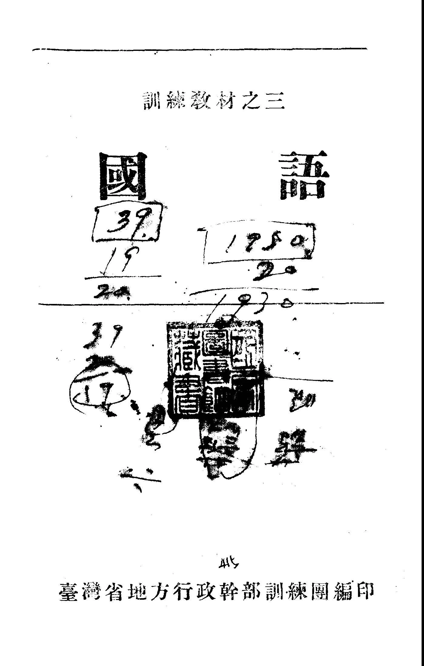 《國語》 作者:臺灣省地方行政幹部訓練團編 1946年  PDF下载-汉笺公版书