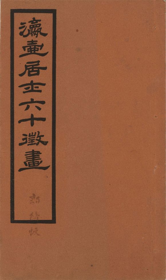 《瀛壺居士六十徵畫》 作者:著者不詳 1924?年  PDF下载-汉笺公版书