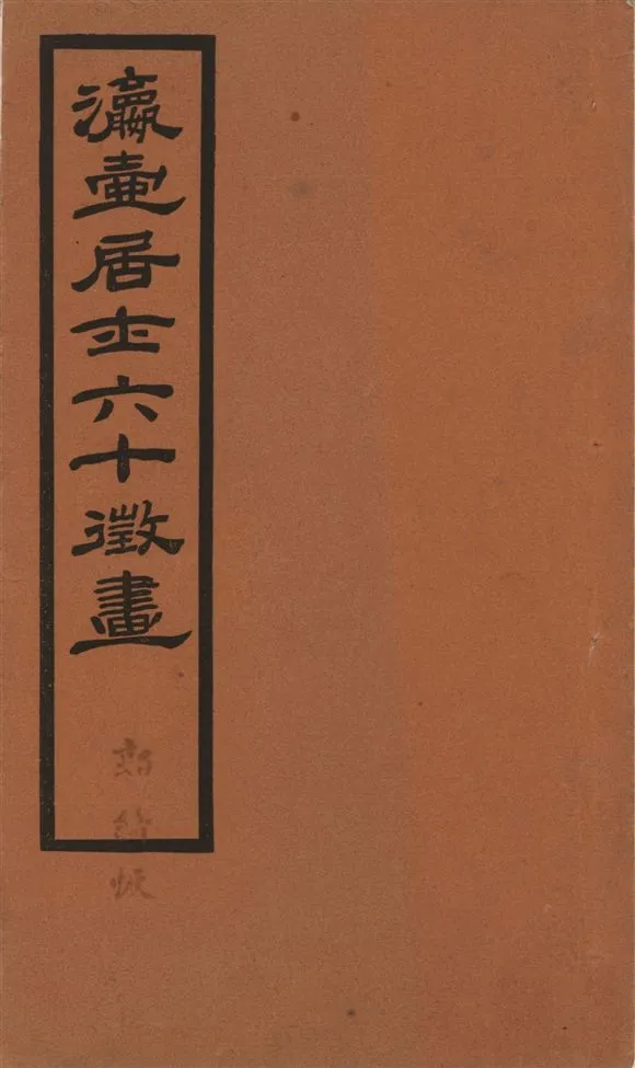 《瀛壺居士六十徵畫》 作者:著者不詳 1924?年  PDF下载-汉笺公版书