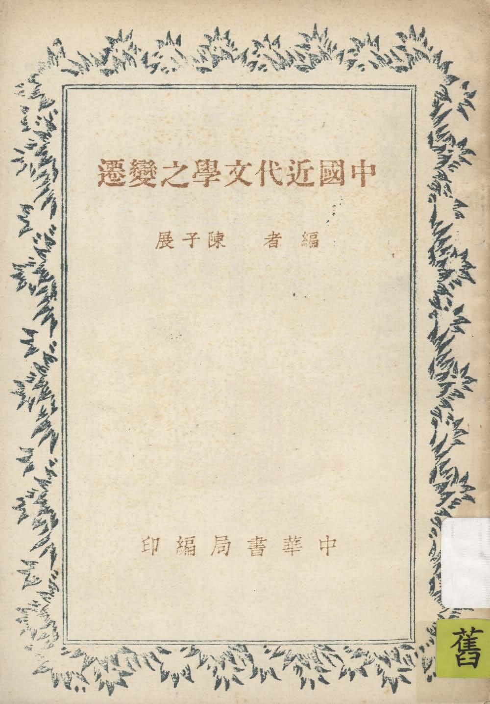 《中國近代文學之變遷》 作者:陳子展編 1941年  PDF下载-汉笺公版书