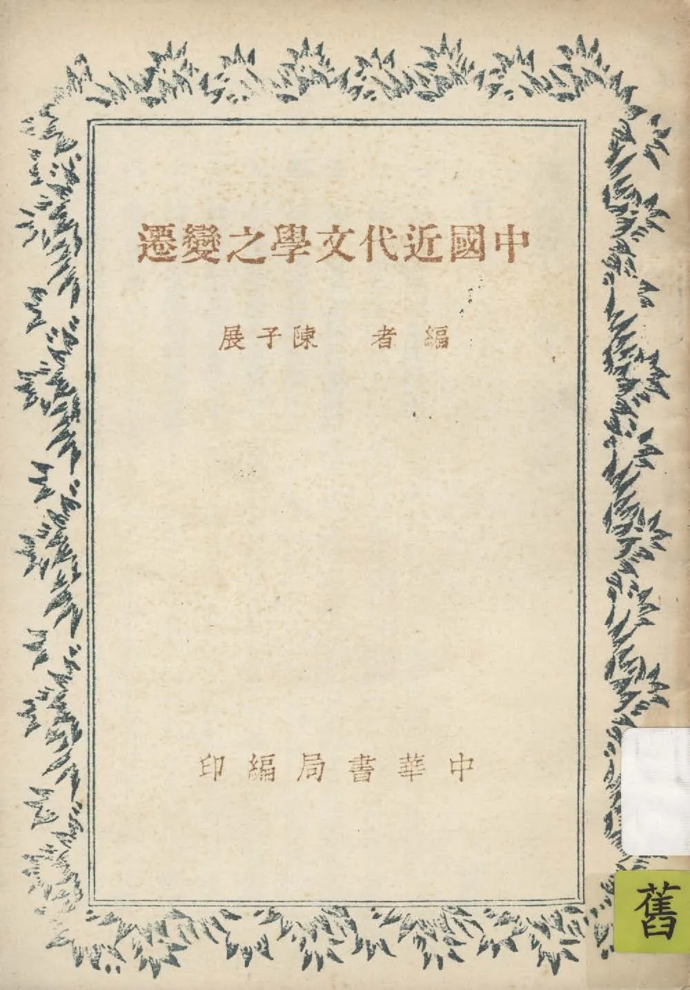 《中國近代文學之變遷》 作者:陳子展編 1941年  PDF下载-汉笺公版书