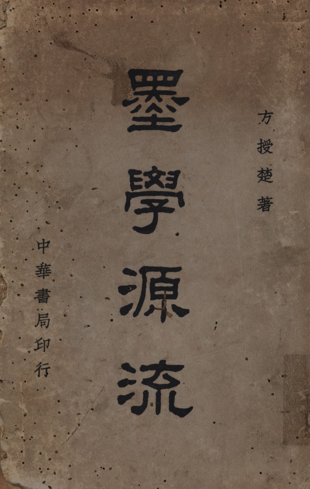 《墨學源流》 作者:方授楚撰; 1940年  PDF下载-汉笺公版书