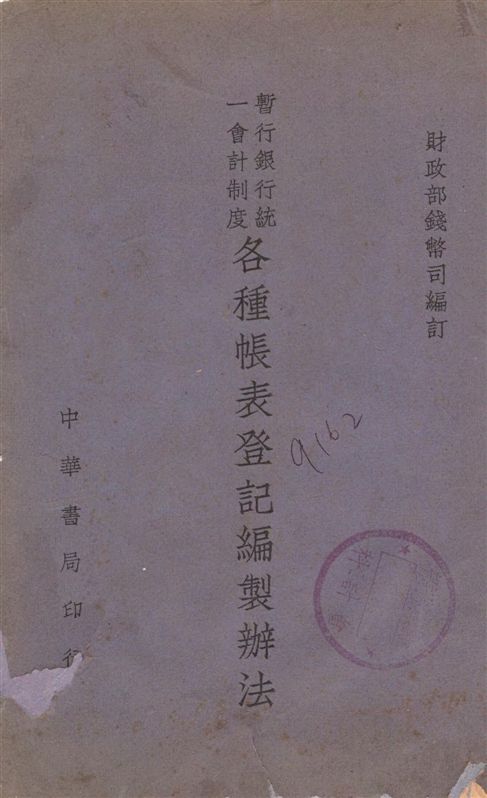 《暫行銀行統一會計制度各種帳表登記編製辦法》 作者:財政部錢幣司編訂 1947年  PDF下载-汉笺公版书