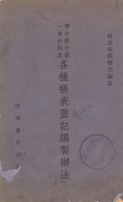 《暫行銀行統一會計制度各種帳表登記編製辦法》 作者:財政部錢幣司編訂 1947年  PDF下载-汉笺公版书