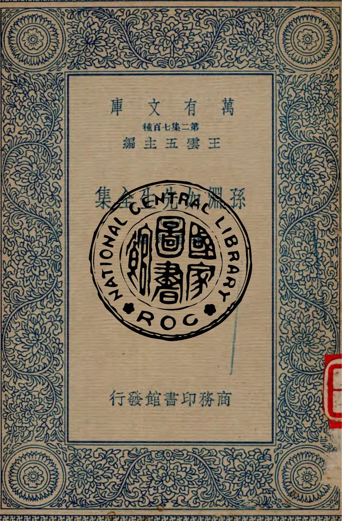 《孫淵如先生全集 v.3》 作者:孫星衍著 1935年  PDF下载-汉笺公版书