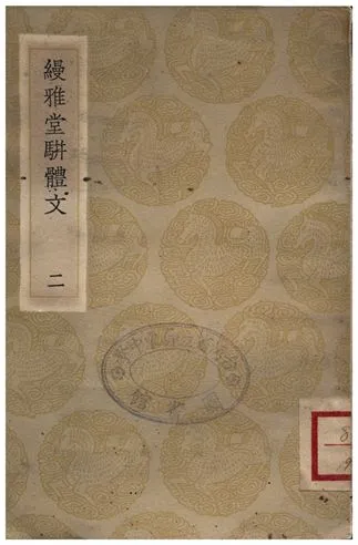 《縵雅堂駢體文(二)》 作者:王詒壽 1936年  PDF下载-汉笺公版书