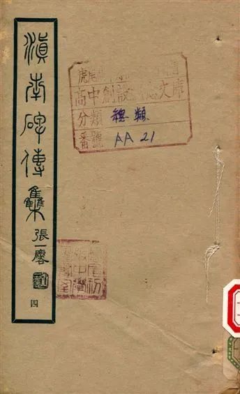 滇南碑傳集 不詳年 作者:張一麐 PDF下载-汉笺公版书