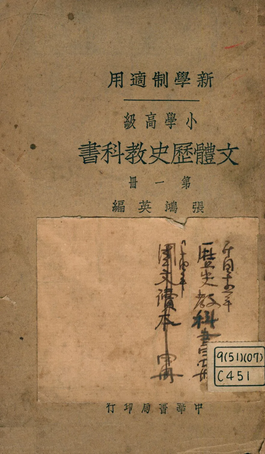 《小學高級文體歷史教科書 v.1》 作者:張鴻英編 1924年  PDF下载-汉笺公版书