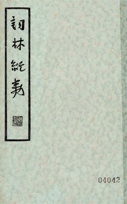 《詞林紀事 二十二卷 v.1》 作者:張思巖編輯 ; 張靜廬校點 1936年  PDF下载-汉笺公版书