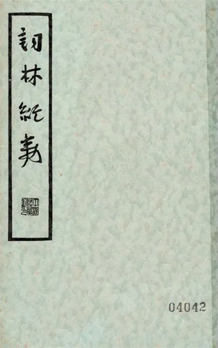 《詞林紀事 二十二卷 v.1》 作者:張思巖編輯 ; 張靜廬校點 1936年  PDF下载-汉笺公版书