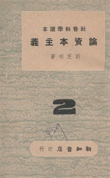 《論資本主義》 作者:劉芝明著 1946年  PDF下载-汉笺公版书