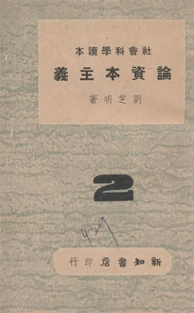 《論資本主義》 作者:劉芝明著 1946年  PDF下载-汉笺公版书