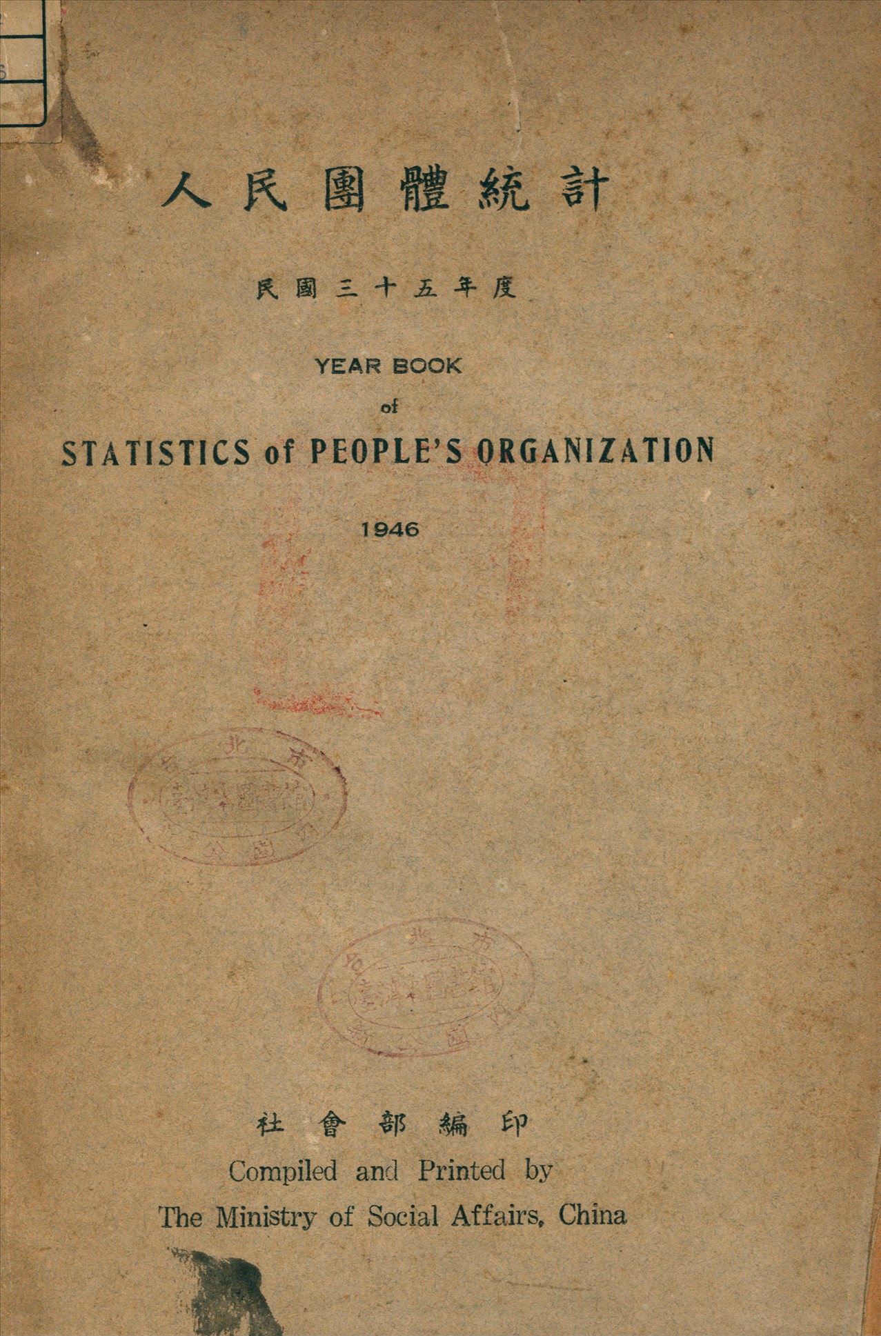 《人民團体統計》 作者:社會部編 1946年  PDF下载-汉笺公版书