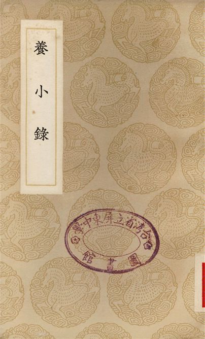《養小錄》 作者:顧仲 1937年  PDF下载-汉笺公版书