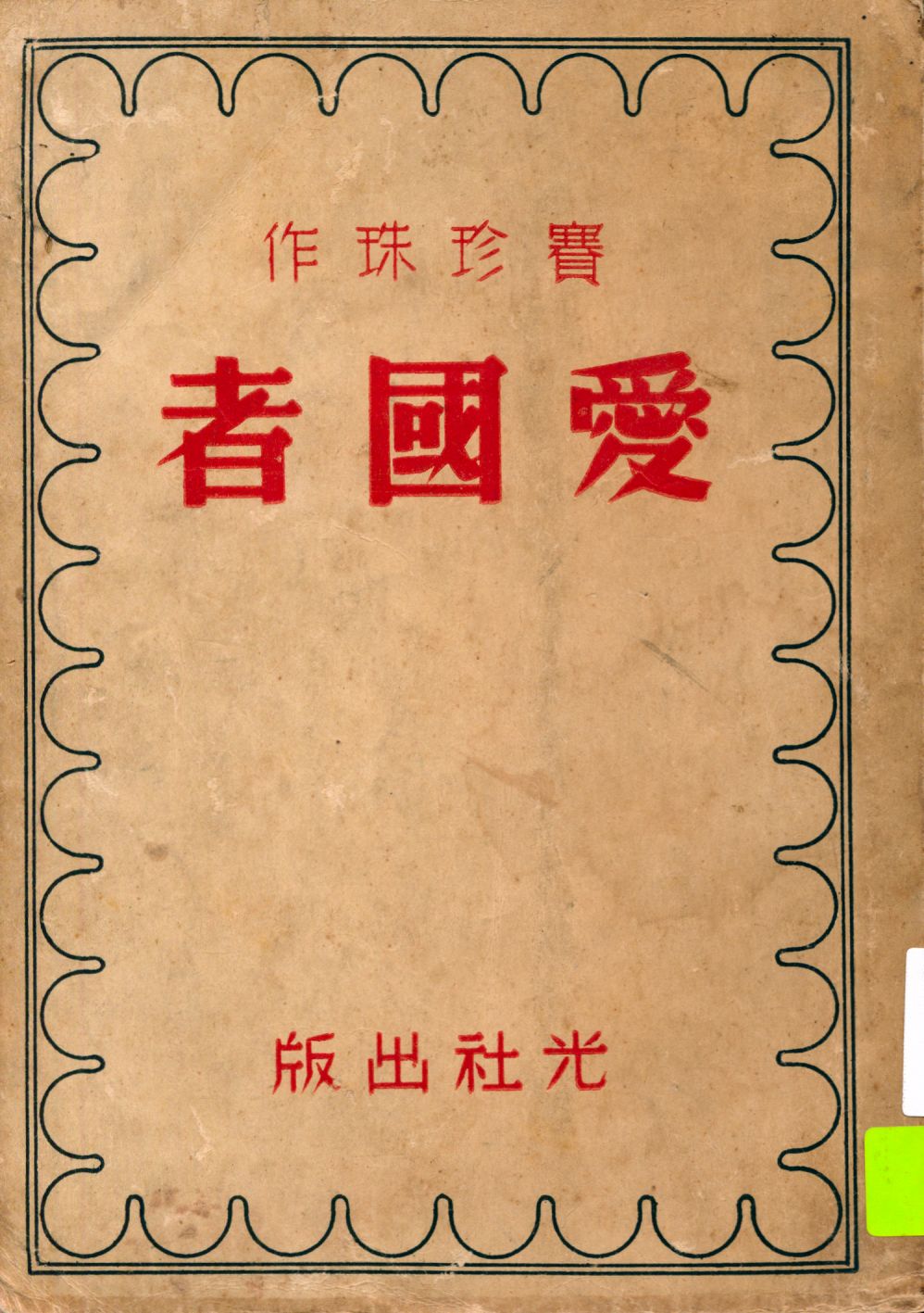《愛國者》 作者:賽珍珠作 1939年  PDF下载-汉笺公版书