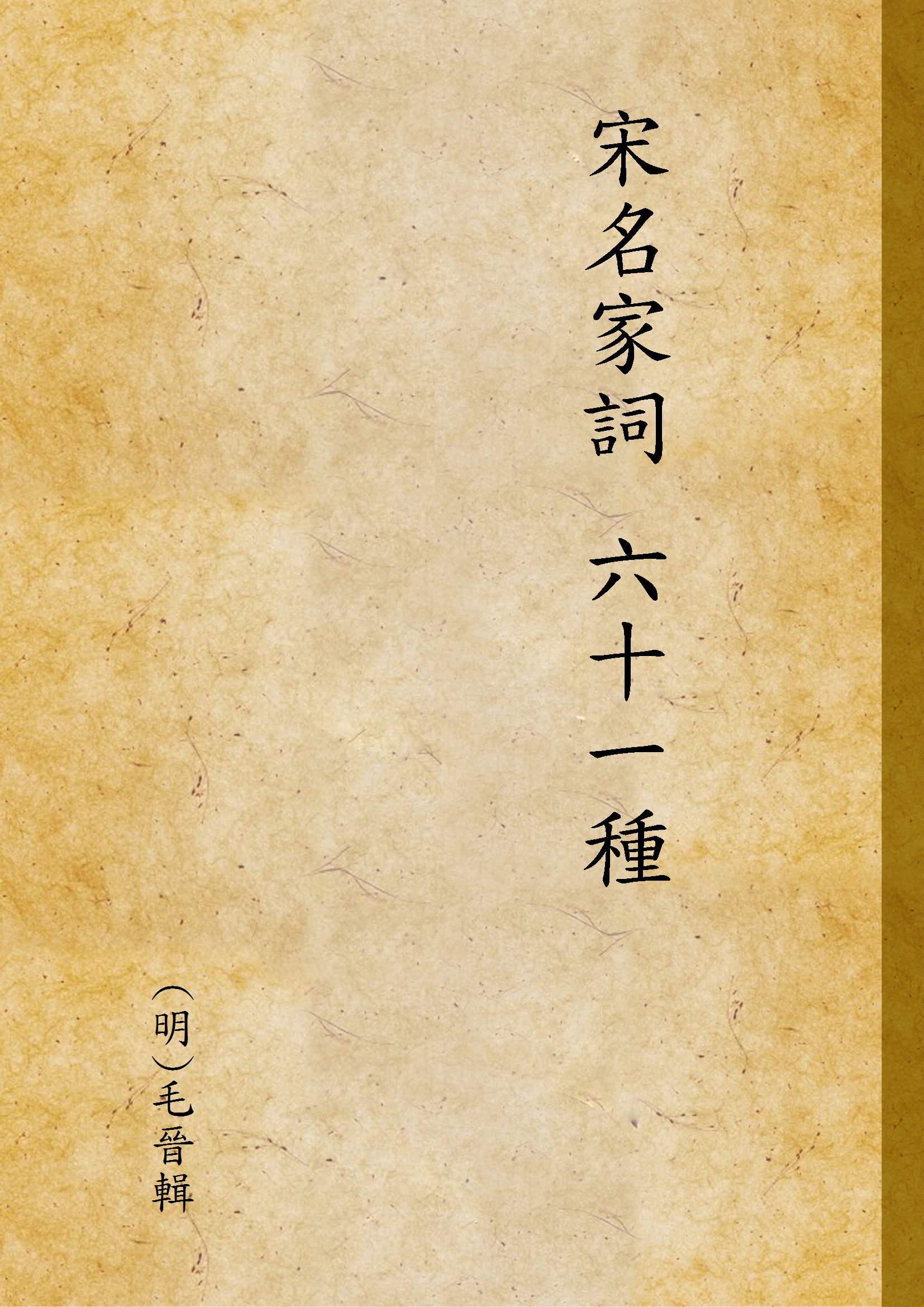 《宋名家詞 六十一種 v.6》 作者:(明)毛晉輯 1921年  PDF下载-汉笺公版书