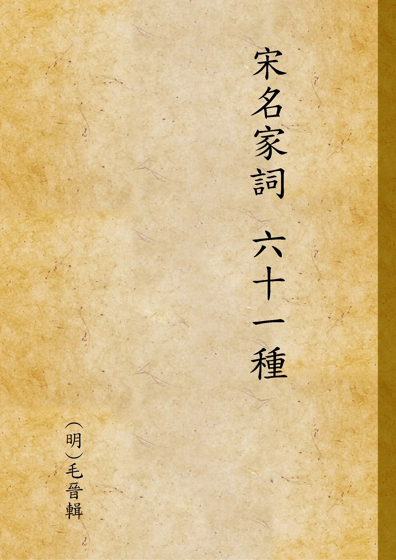 《宋名家詞 六十一種 v.6》 作者:(明)毛晉輯 1921年  PDF下载-汉笺公版书