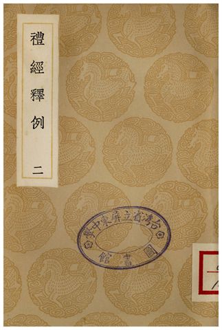 《禮經釋例(二)》 作者:凌廷堪 1936年  PDF下载-汉笺公版书