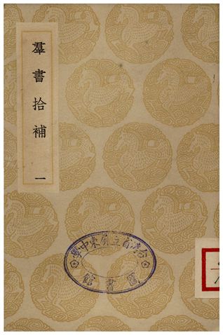 《群書拾補(一)》 作者:盧文弨 1935年  PDF下载-汉笺公版书