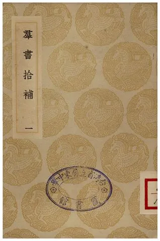 《群書拾補(一)》 作者:盧文弨 1935年  PDF下载-汉笺公版书