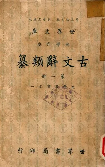 《古文辭類纂》 作者:姚鼐 1965年  PDF下载-汉笺公版书