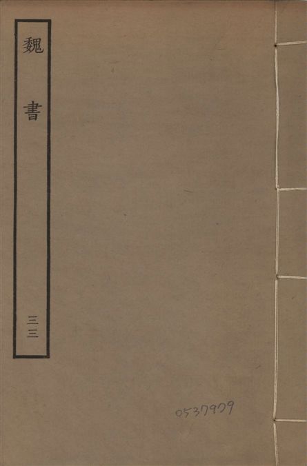 《宋本魏書 v.10 no.33》 作者:(北齊)魏收奉敕撰 1934年  PDF下载-汉笺公版书