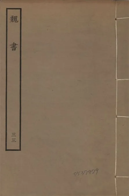 《宋本魏書 v.10 no.33》 作者:(北齊)魏收奉敕撰 1934年  PDF下载-汉笺公版书
