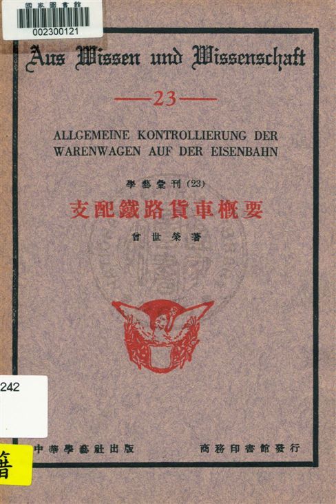 《支配鐵路貨車概要》 作者:曾世榮著 民22.03[1933.03]年  PDF下载-汉笺公版书