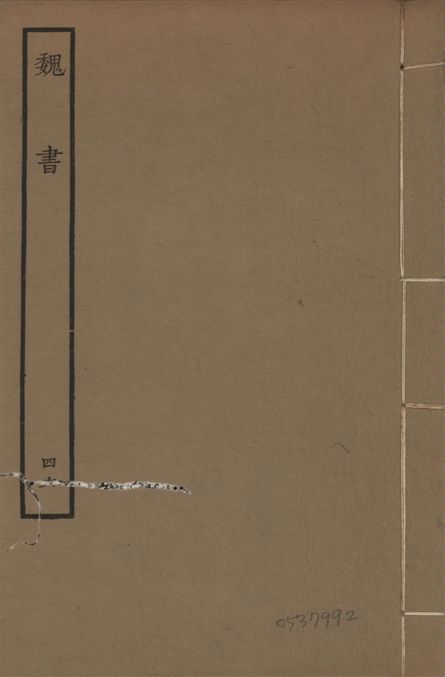 《宋本魏書 v.10 no.46》 作者:(北齊)魏收奉敕撰 1934年  PDF下载-汉笺公版书