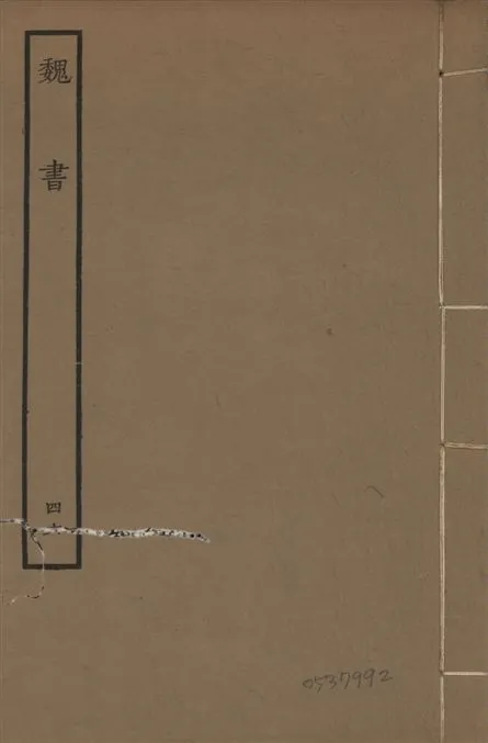 《宋本魏書 v.10 no.46》 作者:(北齊)魏收奉敕撰 1934年  PDF下载-汉笺公版书