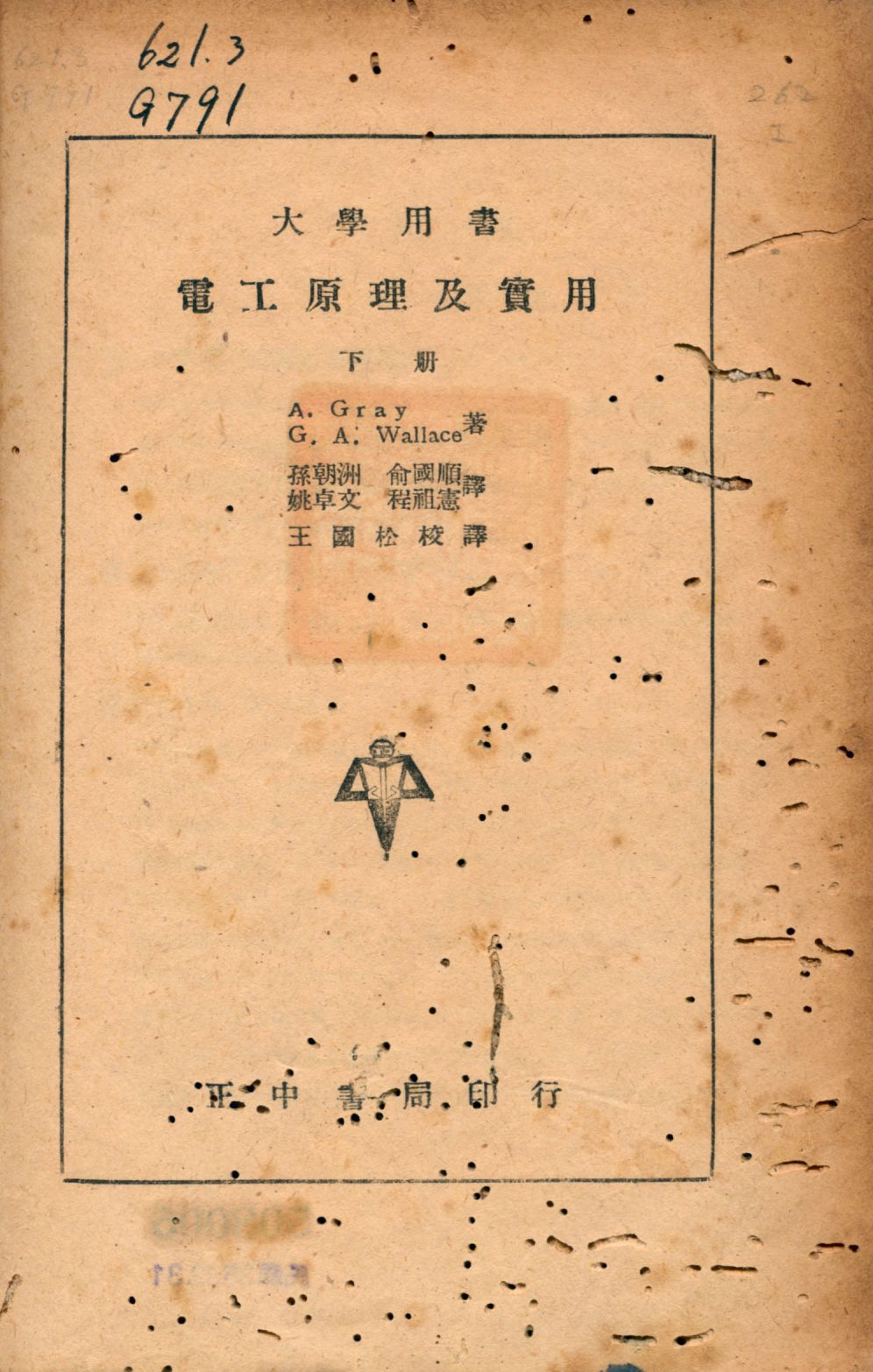 《電工原理及實用 v.2》 作者:A. Gray, G. A. Wallace著 孫朝洲等譯 1946年  PDF下载-汉笺公版书