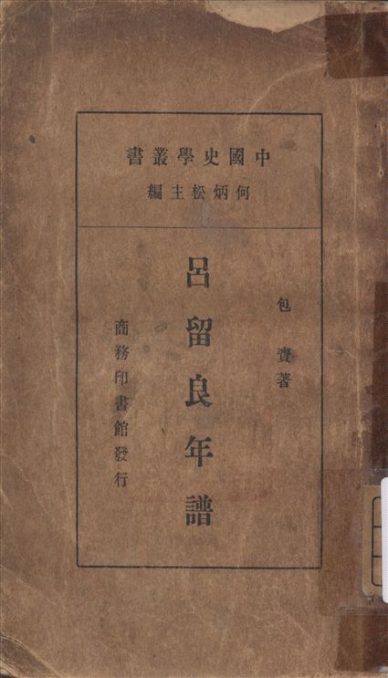 《呂良留年譜》 作者:包賚 著 1937年  PDF下载-汉笺公版书