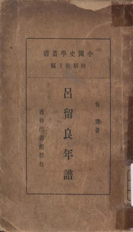 《呂良留年譜》 作者:包賚 著 1937年  PDF下载-汉笺公版书