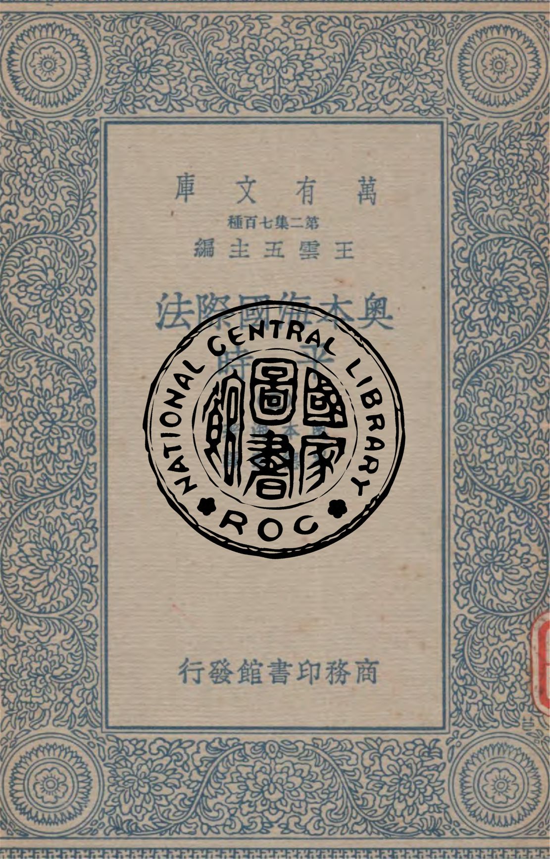 《奧本海國際法 v.5》 作者:奧本海著 ; 岑德彰譯 1934年  PDF下载-汉笺公版书