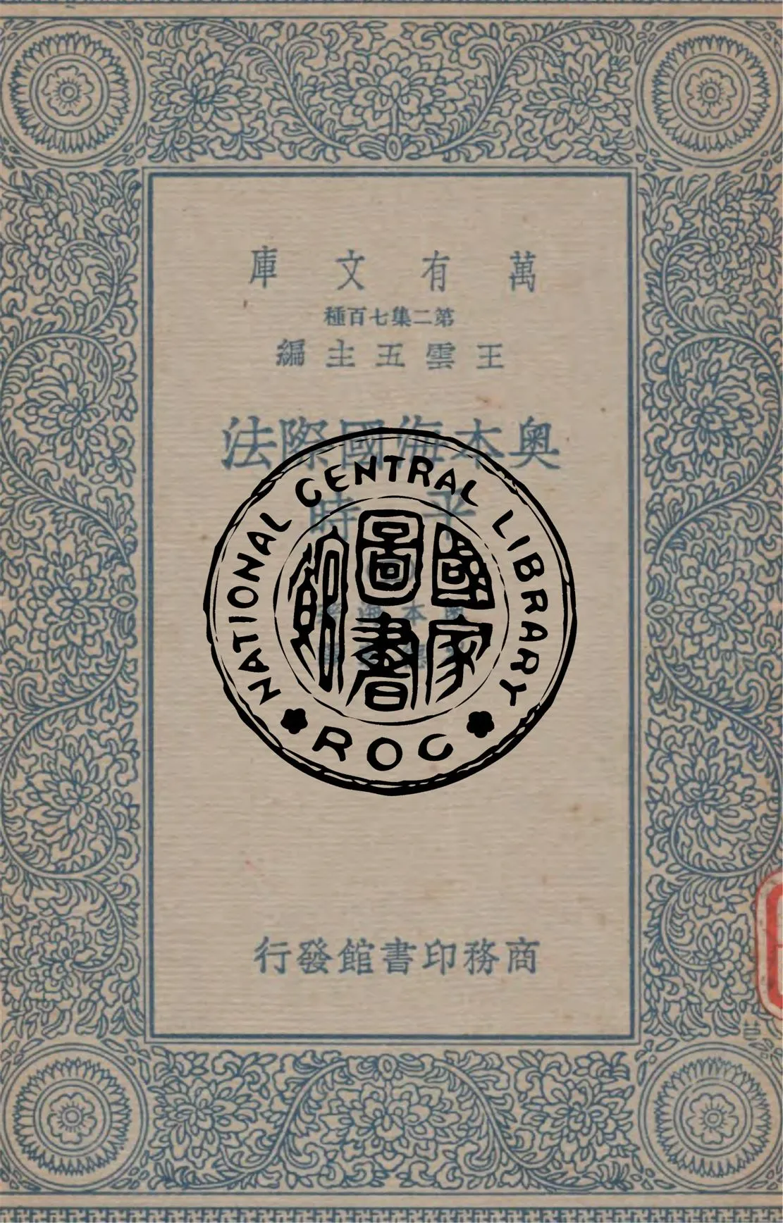 《奧本海國際法 v.5》 作者:奧本海著 ; 岑德彰譯 1934年  PDF下载-汉笺公版书