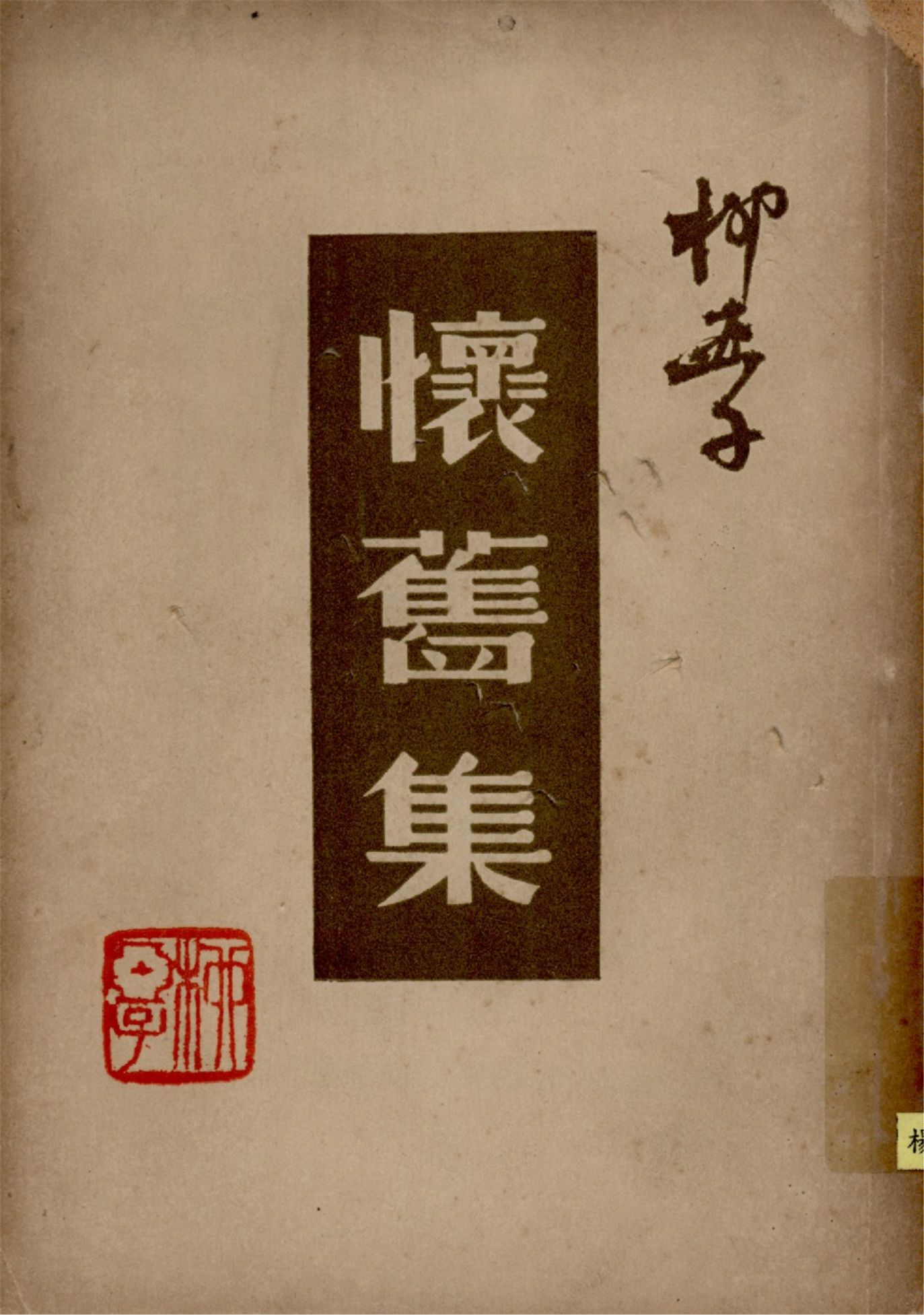 《懷舊集》 作者:柳亞子著 1947年  PDF下载-汉笺公版书