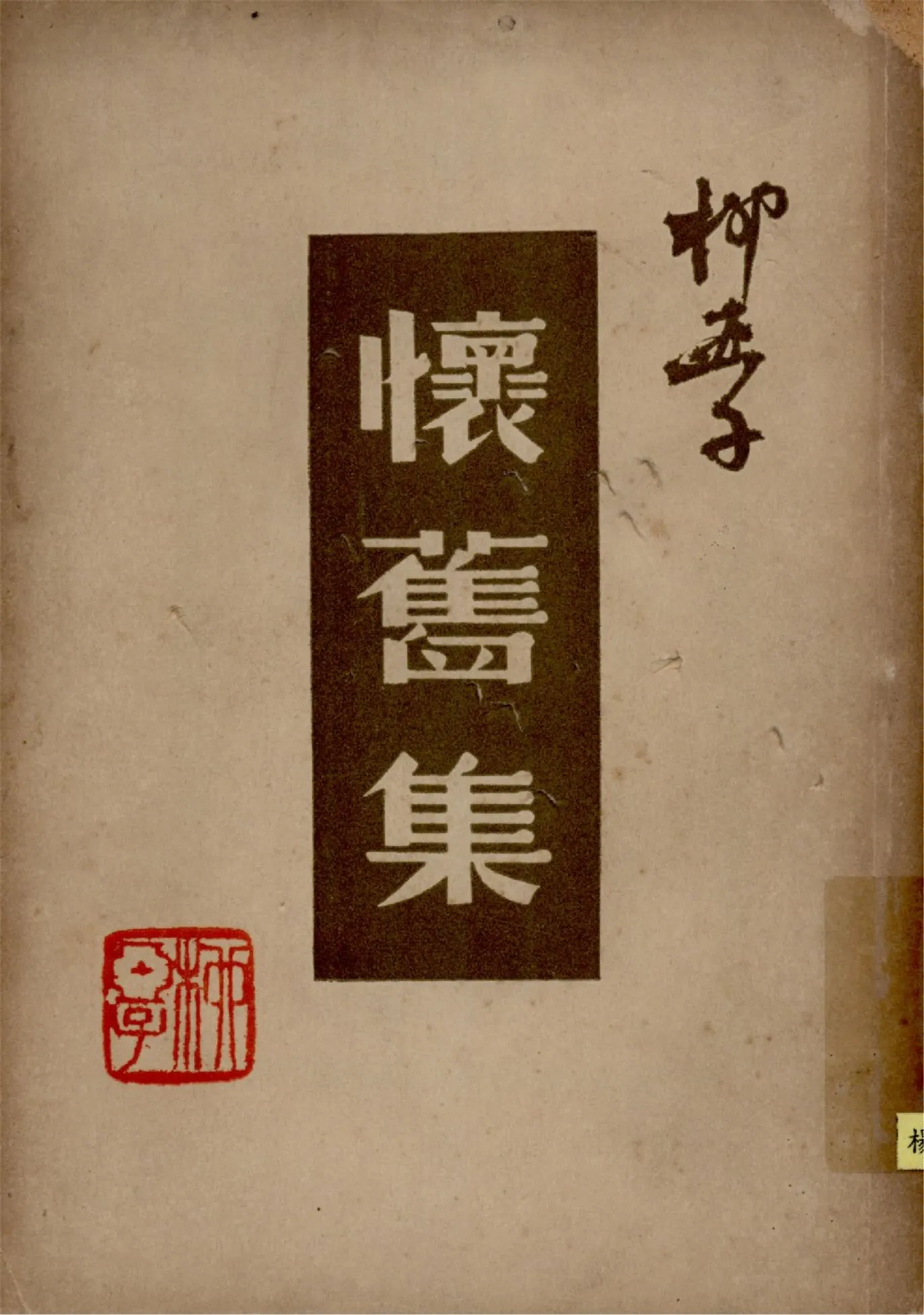 《懷舊集》 作者:柳亞子著 1947年  PDF下载-汉笺公版书